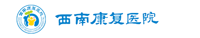 西南儿医